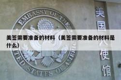 美签需要准备的材料（美签需要准备的材料是什么）