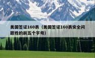 美国签证160表（美国签证160表安全问题姓的前五个字母）