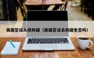 美国签证入境韩国（美国签证去韩国免签吗）