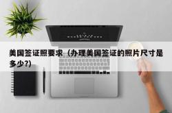 美国签证照要求（办理美国签证的照片尺寸是多少?）