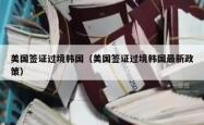 美国签证过境韩国（美国签证过境韩国最新政策）