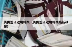 美国签证过境韩国（美国签证过境韩国最新政策）
