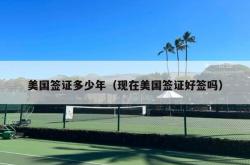 美国签证多少年（现在美国签证好签吗）