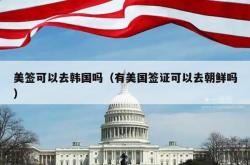 美签可以去韩国吗（有美国签证可以去朝鲜吗）