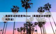 美国签证状态查询ceac（美国签证状态查询页面）