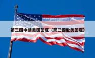 第三国申请美国签证（第三国赴美签证）