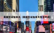 美国签证加拿大（美国签证加拿大免签时间）