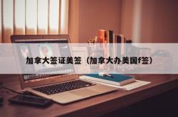 加拿大签证美签（加拿大办美国f签）