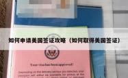 如何申请美国签证攻略（如何取得美国签证）