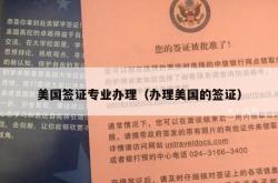美国签证专业办理（办理美国的签证）