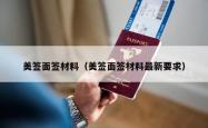 美签面签材料（美签面签材料最新要求）