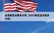 办美国签证要多少钱（2025美签签证费多少钱）