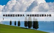 申请美国签证要多久（申请美国签证要多少钱）