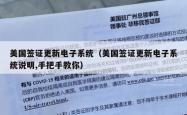 美国签证更新电子系统（美国签证更新电子系统说明,手把手教你）