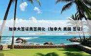 加拿大签证美签简化（加拿大 美国 签证）