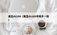 美签ds160（美签ds160号码不一致）