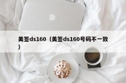 美签ds160（美签ds160号码不一致）