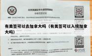 有美签可以去加拿大吗（有美签可以入境加拿大吗）