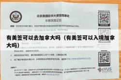 有美签可以去加拿大吗（有美签可以入境加拿大吗）