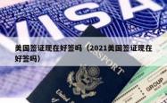 美国签证现在好签吗（2021美国签证现在好签吗）