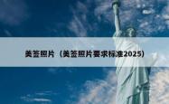 美签照片（美签照片要求标准2025）
