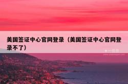 美国签证中心官网登录（美国签证中心官网登录不了）