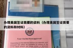 办理美国签证需要的资料（办理美国签证需要的资料和材料）