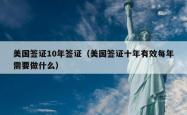 美国签证10年签证（美国签证十年有效每年需要做什么）