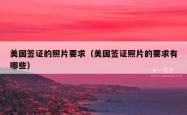 美国签证的照片要求（美国签证照片的要求有哪些）