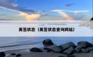 美签状态（美签状态查询网站）