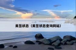 美签状态（美签状态查询网站）