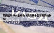 美国签证探亲邀请函（美国探亲签证需要的材料）