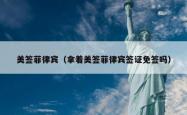美签菲律宾（拿着美签菲律宾签证免签吗）