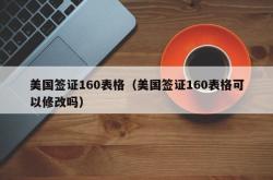 美国签证160表格（美国签证160表格可以修改吗）