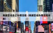 美国签证自己办理流程（美国签证办理流程详解）