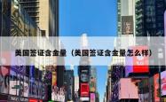 美国签证含金量（美国签证含金量怎么样）