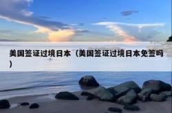 美国签证过境日本（美国签证过境日本免签吗）
