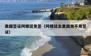 美国签证阿根廷免签（阿根廷去美国用不用签证）