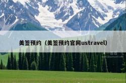 美签预约（美签预约官网ustravel）