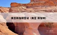 美签新加坡签证（美签 新加坡）