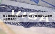 有了美国签证去加拿大（有了美国签证去加拿大能呆多久）