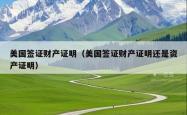 美国签证财产证明（美国签证财产证明还是资产证明）