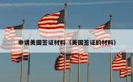 申请美国签证材料（美国签证的材料）