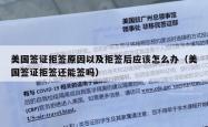 美国签证拒签原因以及拒签后应该怎么办（美国签证拒签还能签吗）