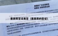 墨西哥签证美签（墨西哥的签证）