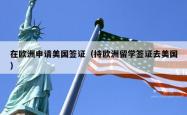 在欧洲申请美国签证（持欧洲留学签证去美国）
