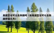 美国签证可以去韩国吗（有美国签证可以去韩国停留几天）