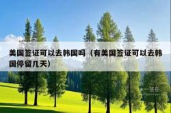 美国签证可以去韩国吗（有美国签证可以去韩国停留几天）