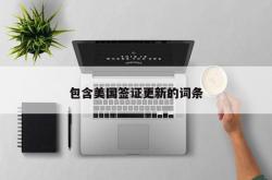 包含美国签证更新的词条