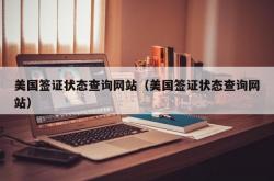 美国签证状态查询网站（美国签证状态查询网站）